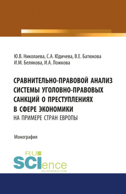 Сравнительно-правовой анализ системы уголовно-правовых санкций о преступлениях в сфере экономики. Монография — Юлия Валентиновна Николаева