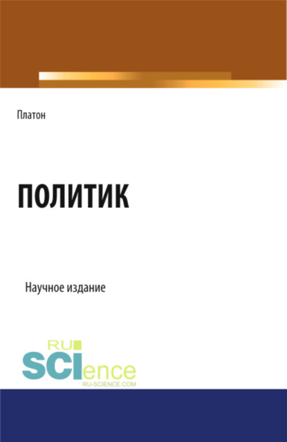 Политик. Монография. Научное издание — Евгений Иванович Темнов