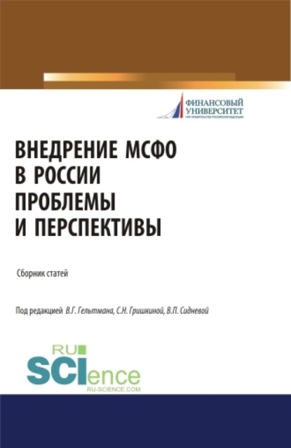 Внедрение МСФО в России: проблемы и перспективы. (Бакалавриат, Магистратура). Сборник статей. - Вера Павловна Сиднева