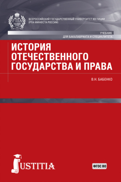 История отечественного государства и права. (Бакалавриат). Учебник - Василий Николаевич Бабенко