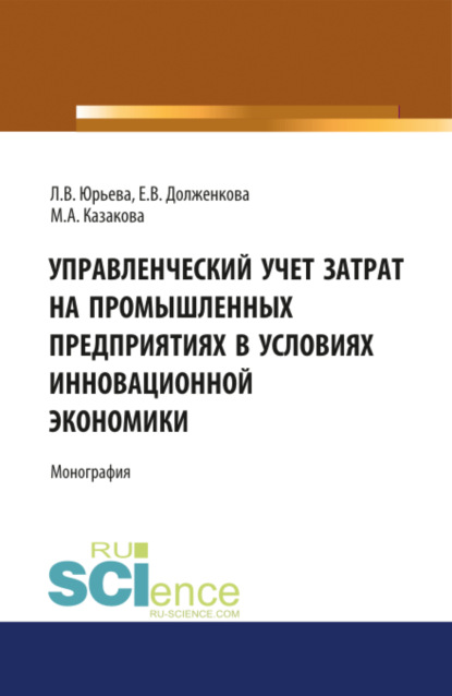 Управленческий учет затрат на промышленных предприятиях в условиях инновационной экономики. (Бакалавриат). Монография. - Елена Владимировна Долженкова