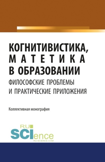 Когнитивистика, матетика в образовании. Философские проблемы и практические приложения. (Дополнительная научная литература). Монография. — Валерий Сергеевич Меськов