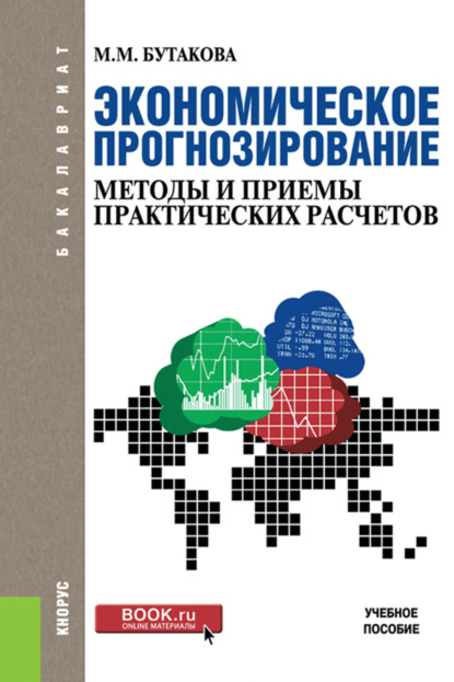 Экономическое прогнозирование: методы и приемы практических расчетов. (Бакалавриат). Учебное пособие - Марина Михайловна Бутакова