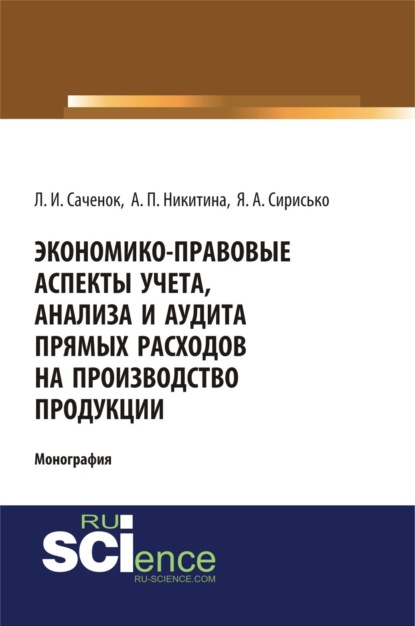 Экономико-правовые аспекты учета, анализа и аудита прямых расходов на производство продукции. (Аспирантура, Бакалавриат, Специалитет). Монография. - Людмила Ивановна Саченок