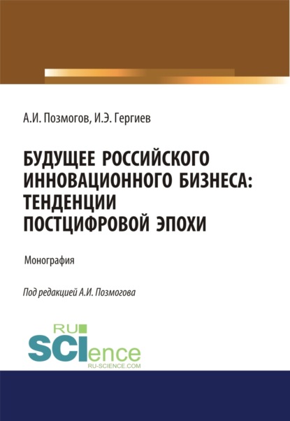 Цифровая трансформация российского бизнеса. (Бакалавриат). Монография. - Анатолий Иванович Позмогов