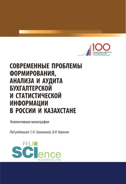 Современные проблемы формирования, анализа и аудита бухгалтерской и статистической информации в России и Казахстане. (Магистратура). Монография. - Светлана Николаевна Гришкина