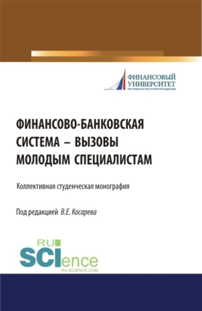 Финансово-банковская система – вызовы молодым специалистам. (Бакалавриат, Магистратура). Монография. - Владимир Евгеньевич Косарев