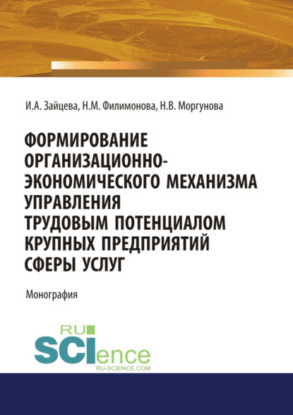 Формирование организационно-экономического механизма управления трудовым потенциалом крупных предприятий сферы услуг. (Бакалавриат). Монография. - Наталья Михайловна Филимонова