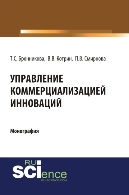 Управление коммерциализацией инноваций. (Бакалавриат). Монография. - Тамара Семеновна Бронникова