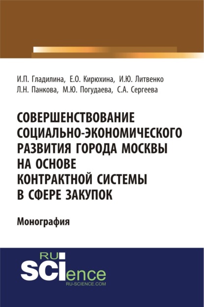 Совершенствование социально-экономического развития города Москвы на основе контрактной системы в сфере закупок. (Аспирантура, Бакалавриат, Специалитет). Монография. - Ирина Петровна Гладилина