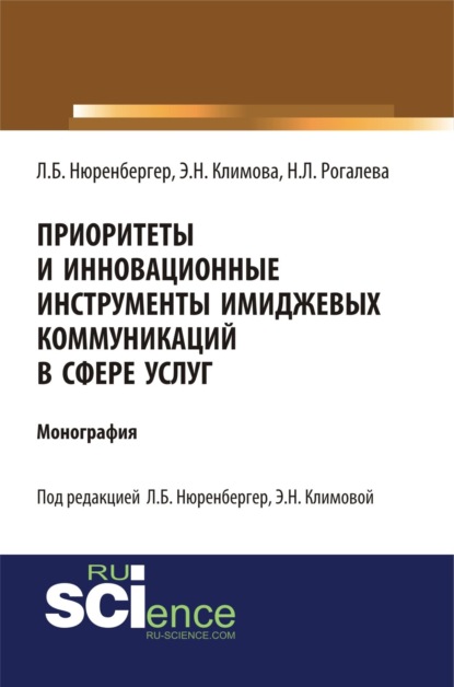 Приоритеты и инновационные инструменты имиджевых коммуникаций в сфере услуг. (Аспирантура, Бакалавриат). Монография. - Лариса Борисовна Нюренбергер