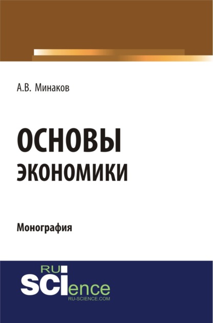 Основы экономики. (Бакалавриат, Специалитет). Монография. - Андрей Владимирович Минаков