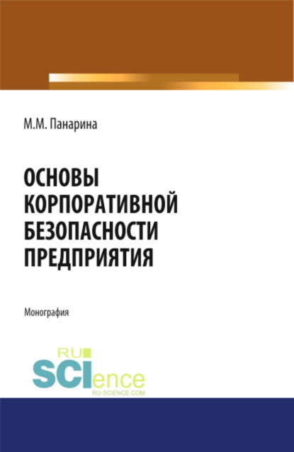 Основы корпоративной безопасности предприятия. (Аспирантура, Бакалавриат, Магистратура). Монография. - Мария Михайловна Панарина