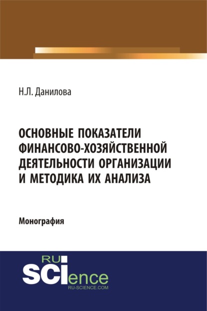 Основные показатели финансово-хозяйственной деятельности организации и методика их анализа. (Аспирантура). Монография. - Надежда Леонидовна Данилова