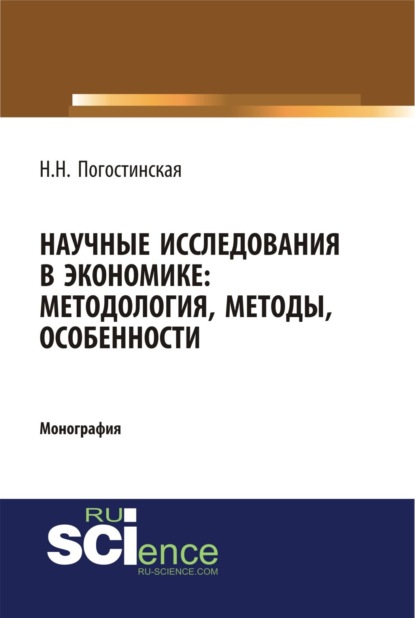 Научные исследования в экономике. Методология, методы, особенности. (Бакалавриат). Монография. - Нина Николаевна Погостинская