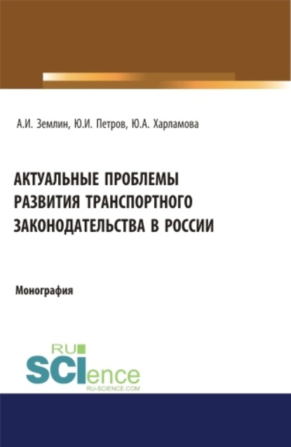 Актуальные проблемы развития транспортного законодательства в России. (Бакалавриат). Монография. - Александр Игоревич Землин