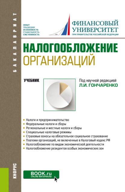 Налогообложение организаций. (Бакалавриат). Учебник - Елена Ивановна Жукова