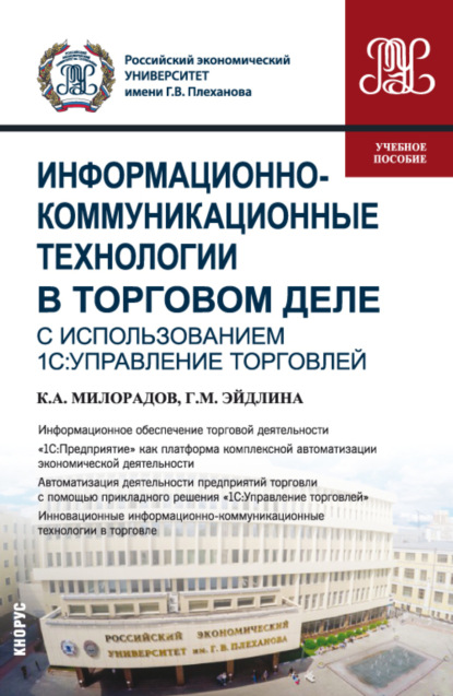 Информационно-коммуникационные технологии в торговом деле (с использованием 1С:Управление торговлей). (Бакалавриат). Учебное пособие - Галина Михайловна Эйдлина