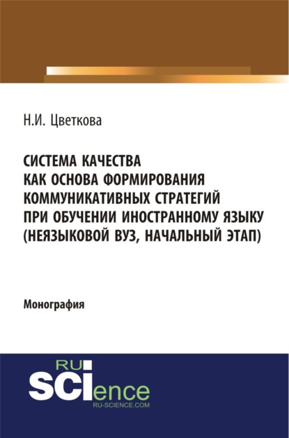 Система качества как основа формирования коммуникативных стратегий при обучении иностранному языку. (Монография) - Наталья Игоревна Цветкова