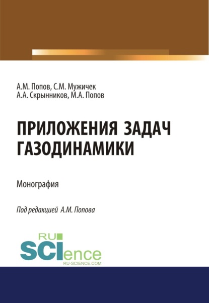 Приложения задач газодинамики. (Аспирантура, Бакалавриат). Монография. - Андрей Александрович Скрынников