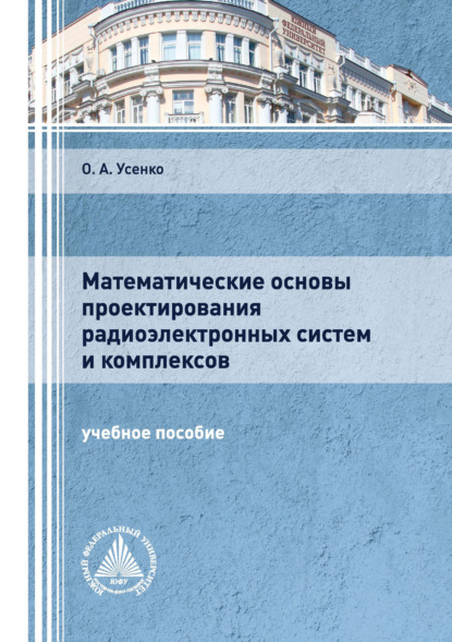 Математические основы проектирования радиоэлектронных систем и комплексов - Ольга Усенко