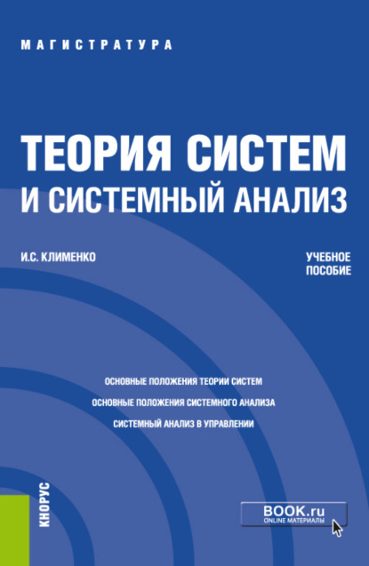 Теория систем и системный анализ. (Магистратура). Учебное пособие - Игорь Семенович Клименко