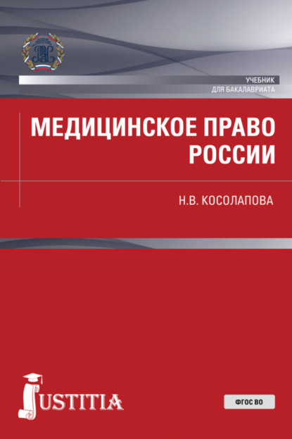 Медицинское право России. (Бакалавриат). Учебник - Наталья Валерьевна Косолапова