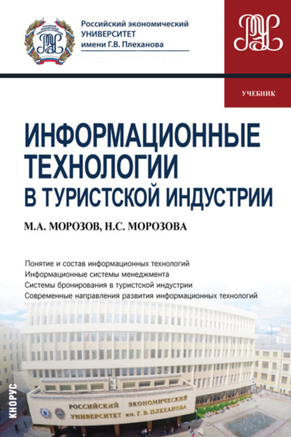 Информационные технологии в туристской индустрии. (Бакалавриат). Учебник. - Наталья Степановна Морозова