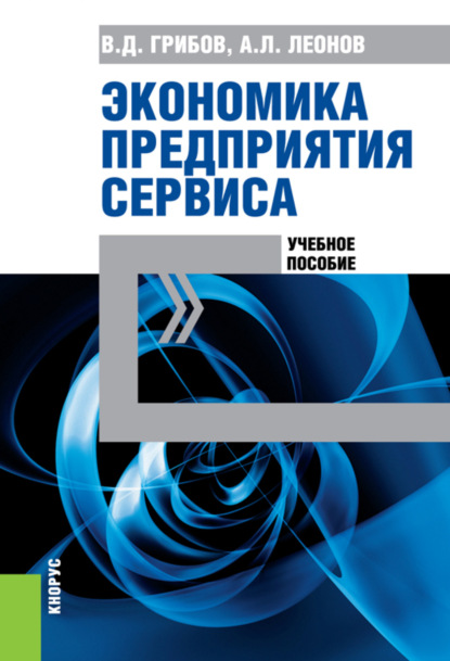 Экономика предприятия сервиса. (Бакалавриат). (Специалитет). Учебное пособие - Владимир Дмитриевич Грибов