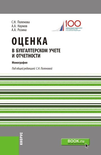 Оценка в бухгалтерском учете и отчетности. (Аспирантура). (Магистратура). Монография - Светлана Николаевна Поленова