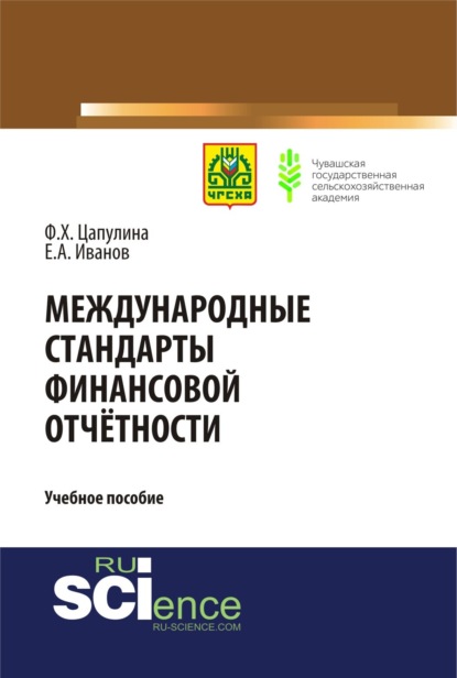 Международные стандарты финансовой отчётности. (Бакалавриат). (Магистратура). Учебное пособие - Фарида Ханнановна Цапулина