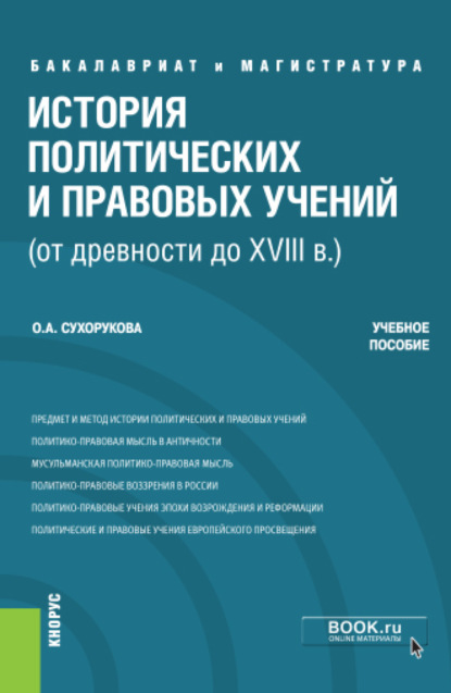 История политических и правовых учений (от древности до XVIII в.). (Бакалавриат). Учебное пособие - Ольга Александровна Сухорукова