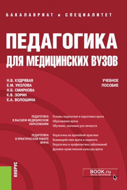 Педагогика для медицинских вузов. (Бакалавриат, Специалитет). Учебное пособие. — Наталья Владимировна Кудрявая