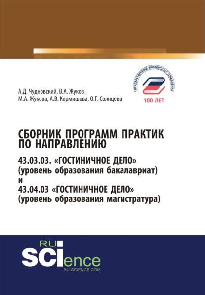 Сборник программ практик по направлению гостиничное дело. (Бакалавриат). Справочное издание - Марина Александровна Жукова