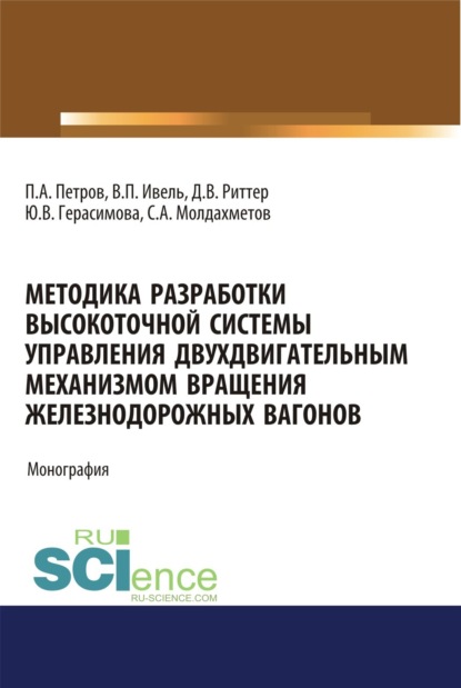 Методика разработки высокоточной системы управления двухдвигательным механизмом вращения железнодорожных вагонов. (Аспирантура, Бакалавриат). Монография. - Павел Анатольевич Петров