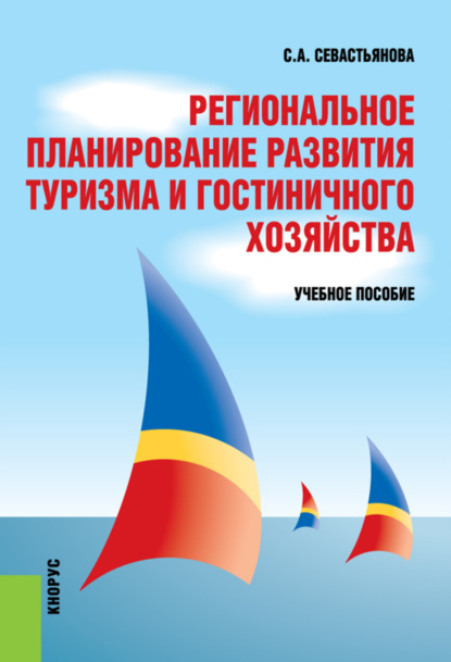 Региональное планирование развития туризма и гостиничного хозяйства. Бакалавриат. Специалитет. Учебное пособие - Светлана Анатольевна Севастьянова