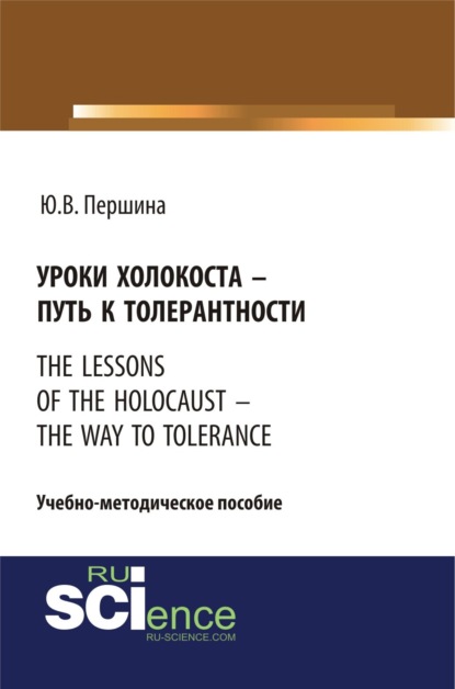 Уроки холокоста – путь к толерантности. The lessons of the holocaust – the way to tolerance. (Бакалавриат). (Магистратура). Учебно-методическое пособие - Юлия Валерьевна Першина