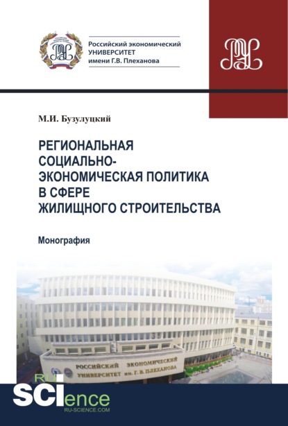 Региональная социально-экономическая политика в сфере жилищного строительства. (Аспирантура). (Бакалавриат). Монография - Михаил Игоревич Бузулуцкий