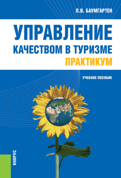 Управление качеством в туризме. Практикум. (Бакалавриат). (Специалитет). Учебное пособие - Леонид Владимирович Баумгартен