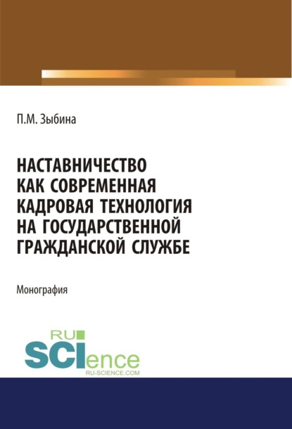 Наставничество как современная кадровая технология на государственной гражданской службе. (Бакалавриат). Монография - Полина Михайловна Зыбина