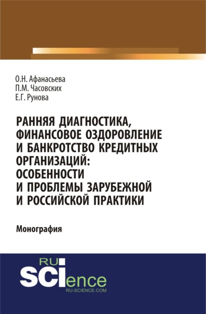 Ранняя диагностика, финансовое оздоровление и банкротство кредитных организаций: особенности и проблемы российской и зарубежной практики. (Аспирантура). (Бакалавриат). Монография - Оксана Николаевна Афанасьева