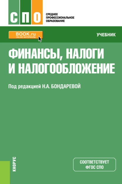 Финансы, налоги и налогообложение. (СПО). Учебник - Наталья Анатольевна Бондарева