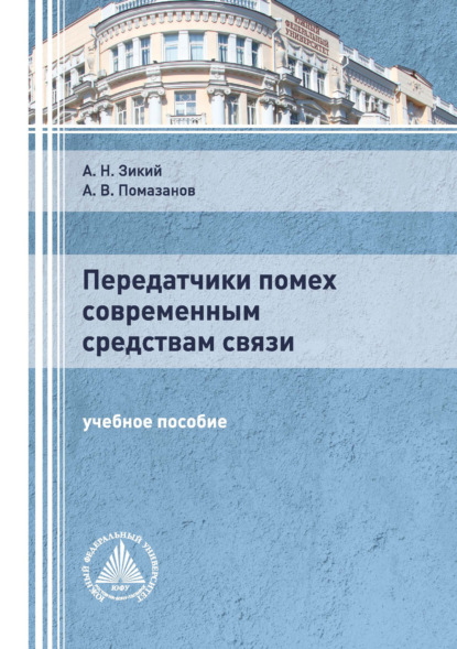 Передатчики помех современным средствам связи - Александр Васильевич Помазанов