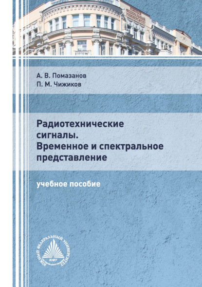 Радиотехнические сигналы. Временное и спектральное представление - Александр Васильевич Помазанов