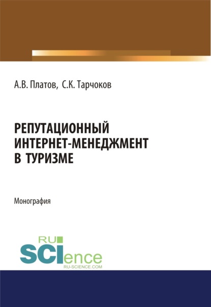 Репутационный интернет-менеджмент в туризме. (Аспирантура). (Магистратура). Монография - Алексей Владимирович Платов