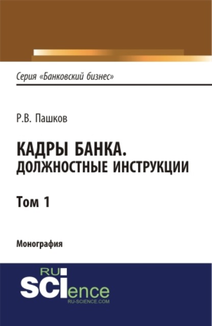 Кадры банка. Должностные инструкции. Том 1. (Магистратура). Монография - Роман Викторович Пашков