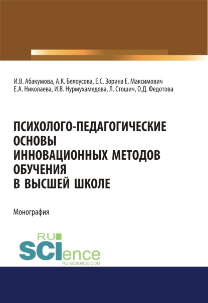 Психолого-педагогические основы инновационных методов обучения в высшей школе. (Аспирантура, Бакалавриат, Магистратура, Специалитет). Монография. - Ирина Владимировна Абакумова