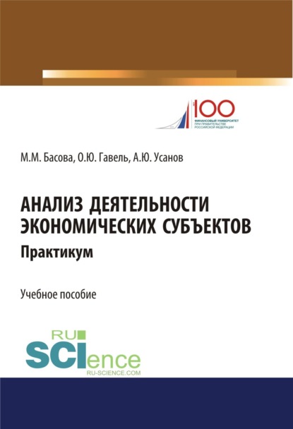 Анализ деятельности экономических субъектов. Практикум. (Бакалавриат). Учебное пособие - Александр Юрьевич Усанов