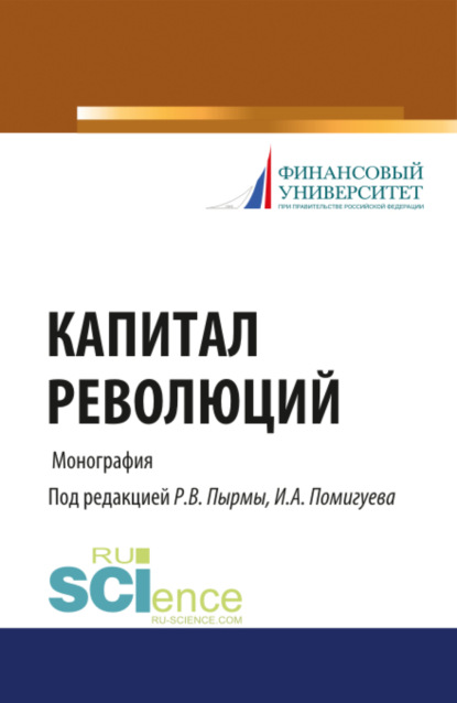 Капитал революций. (Бакалавриат, Магистратура). Монография. - Роман Васильевич Пырма