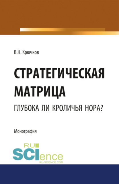 Стратегическая матрица: глубока ли кроличья нора?. (Монография) - Владимир Николаевич Крючков